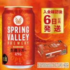 ふるさと納税 彦根市 スプリングバレー  豊潤ラガー 496 [350ml×24本]【キリンビール】クラフトビール