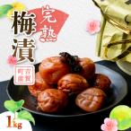 完熟梅漬 1kg