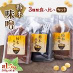 柿木味噌 3種類食べ比べセット 500g×各1袋 計1.5kg