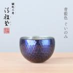 銅製 青藍色 ぐい呑み 手作り 伝統 冷酒 日本酒