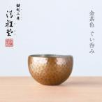 銅製 金茶色 ぐい呑み 日本酒 品