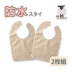 防水 ベビー スタイ 水玉 ミルクティ 同色2枚組