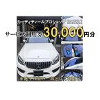 DAZZLEサービス利用券 30,000円分