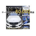 DAZZLEサービス利用券 60,000円分