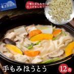 手もみほうとう12食セット 2人前270g×6袋