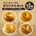 香ばしくて モチモチとした食感 スイートベーグルセット