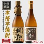 芋焼酎 薩摩桐野 白黒 飲み比べ 720ml×2本
