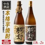 芋焼酎 薩摩桐野 白黒 飲み比べ 1.8L×2本