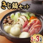きじ鍋セット