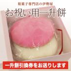 用一升餅引換券
