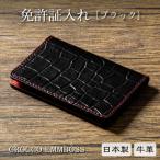 産牛革の免許証入れ 存在感のあるクロコ型押しの本革カード…