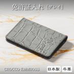 産牛革の免許証入れ クロコ型押し本革カードケース
