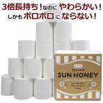 3倍長持ち トイレットペーパー サンハニー