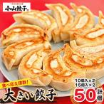冷凍餃子専門店 小山餃子 大きい餃子 50個