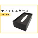 ふるさと納税 那賀町 ティッシュケース(黒檀)
