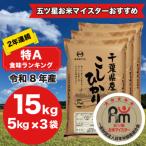 令和8年産 2年連続特A評価 産コシヒカリ15kg 5kg×3袋