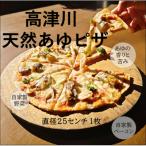 高津川天然あゆピザ 1枚