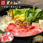 産黒毛和牛リブローススライス500g