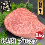 A5等級 飛騨牛 もも肉 ブロック 1kg