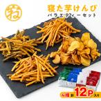 ふるさと納税 香取市 寝た芋けんぴ バラエティーセット お子様のおやつや自分へのご褒美お菓子に