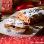 オリジナルシュトーレン380g×1本