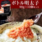 ふるさと納税 粕屋町 やまや　【便利な皮なし】ボトル明太子　10個セット(粕屋町)