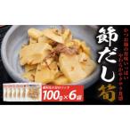 節だし筍 たけのこ 100g×6袋