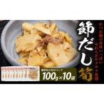 節だし筍 たけのこ 100g×10袋