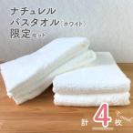 ナチュレル 贅沢バスタオル 4枚