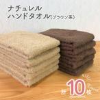 ふるさと納税 泉佐野市 ナチュレル 泉州ハンドタオル10枚 ブラウン系 005A296