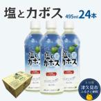 塩とカボス 495ml×24本