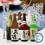 飛騨高山の晩酌酒呑み比べ 6本セット TR3379