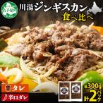 ジンギスカン タレ 辛口タレ 300g 食べ比べ