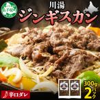 ジンギスカン 辛口タレ 300g