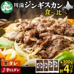 ジンギスカン タレ 辛口タレ 300g 食べ比べ
