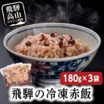高山もちの赤飯180g3袋 a664