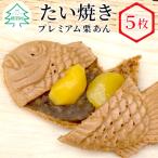 栗が丸ごと1個入った たい焼き プレミアム栗あん 5枚入り