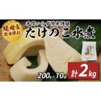 たけのこ水煮 200g×10袋