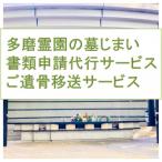 小平霊園合葬墓への施設変更書類申請 と