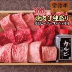 常陸牛A5極上焼肉3品盛り合わせ セット 計300g