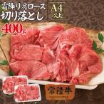 常陸牛霜降り肩ロース切り落とし 400g