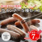 とよかわみー豚 オリジナル&amp;コラボウインナー5種セット