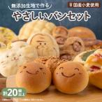 無添加生地で作るバラエティーやさしいパンセット 20個以上