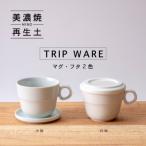 グッドデザイン賞受賞 マグ&amp;フタ90