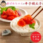 春ばあちゃんの辛子明太子 切れ子 1.2kg