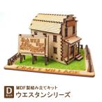 MDF製組み立てキット ウエスタンシリーズ