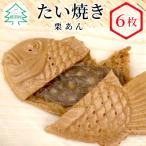 大 ★栗のつぶつぶが たい焼き 栗あん 6枚入り