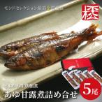 とよかわ生炊佃煮 あゆ甘露煮 詰め合わせ