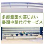 改葬のお手続き 施設変更 書類申請代行サービス