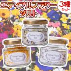 エディブルフラワーソルト3種の花びらセット